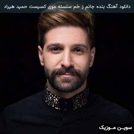 دانلود اهنگ بنده جانم ز خم سلسله موی کسیست حمید هیراد
